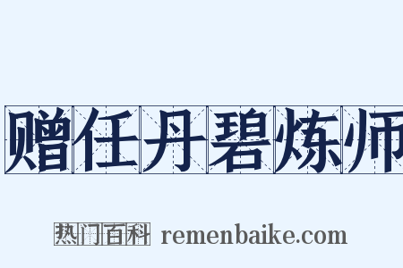 赠任丹碧炼师是什么意思的图片